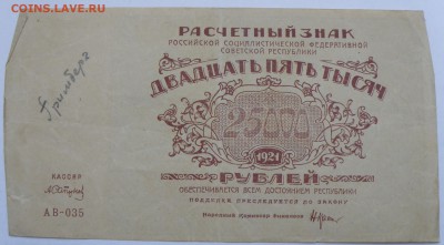 25000 рублей 1921 года - 25000 р. 1921-1.JPG