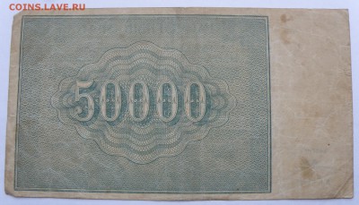 50000 рублей 1921 года - 50000 р. 1921-2.JPG