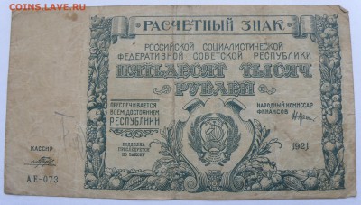50000 рублей 1921 года - 50000 р. 1921-1.JPG