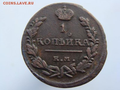 1 Копейка 1824 (ЕМ ПГ) до 06.07.2017 - 3716.JPG