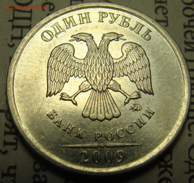 Редкий 1 рубль 2009 Н - 3.3 Г ? - 1р (1).JPG
