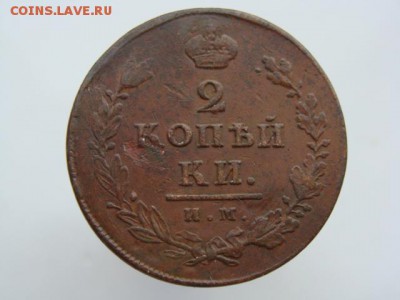 2 копейки 1812 год (ИМ ПС) до 06.07.2017 - 5899.JPG