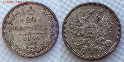 20 копеек 1864 НФ , 20 копеек 1870 HI оценка , интерес ? - image