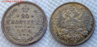 20 копеек 1864 НФ , 20 копеек 1870 HI оценка , интерес ? - image