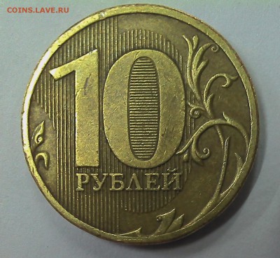 10 рублей 2010. 1.23Г? - 1.23г-2.JPG