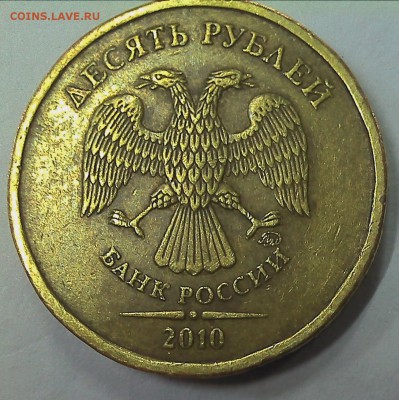 10 рублей 2010. 1.23Г? - 1.23г-1.JPG