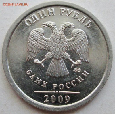 Редкий 1 рубль 2009 Н - 3.3 Г ? - IMG_9629.JPG