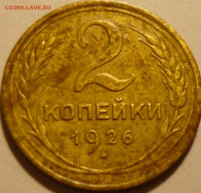 2 копейки 1926г на оценку. - аа9