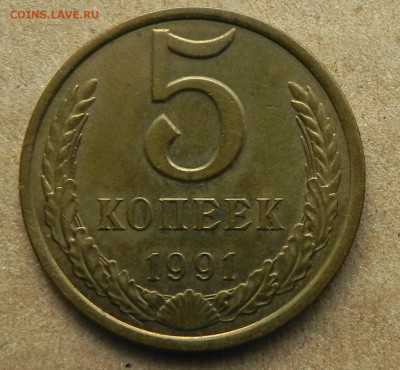 5, коп. 1991г. Л.  до 07.07.2017 в 22:00 мск - DSCN6791.JPG