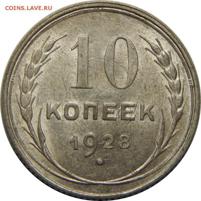 10 копеек 1928, штемпельные. до 7 июля 23-00 - DSCN2620.JPG