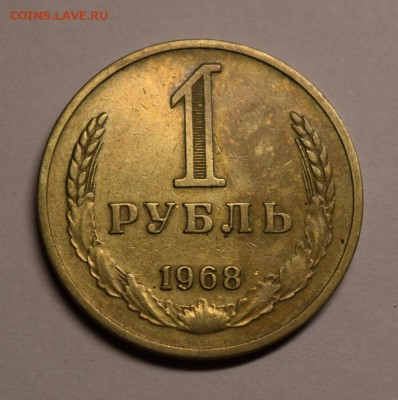 1 рубль 1968г. до 11.07.2017 22:00 мск. - DSC_0543.JPG