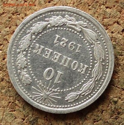 10 копеек 1921 До 9.7.2017 22-00 по Москве - 4.JPG