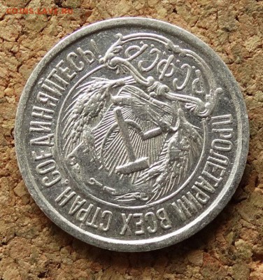 10 копеек 1921 До 9.7.2017 22-00 по Москве - 3.JPG