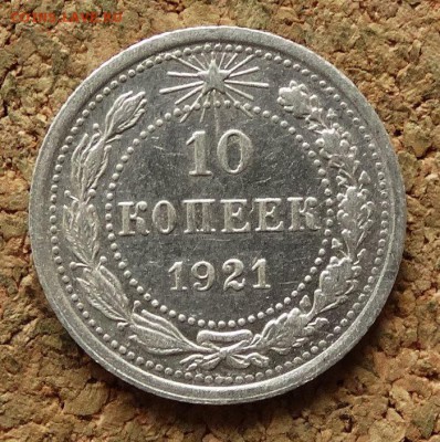 10 копеек 1921 До 9.7.2017 22-00 по Москве - 2.JPG