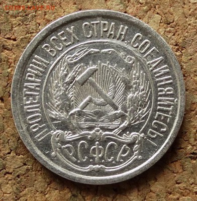10 копеек 1921 До 9.7.2017 22-00 по Москве - 1.JPG
