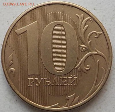 10 руб 2012г -раскол на реверсе - DSCN0184.JPG