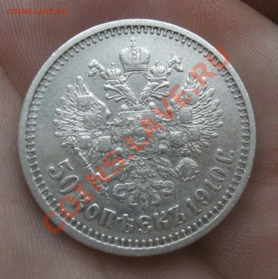 50 КОП 1910г.Э.Б до 28.02. 21:00 Мск Биткин 89 (R) - CIMG2744.JPG