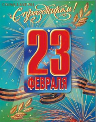 23 февраля!!! - korotkie-pozdravleniya-s-23-fevralya-v-stihah