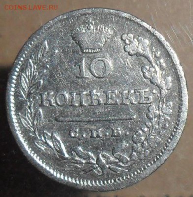 10 коп 1825 г.До 8.07. - SAM_6880.JPG