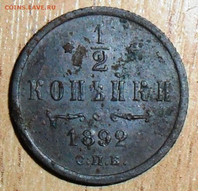 2 коп 1892 г.До.7.07. - SAM_6975