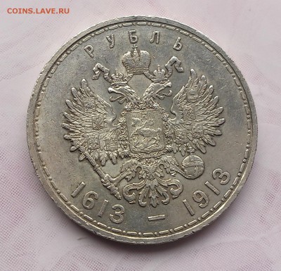 1 рубль 300 лет дому Романовых. Плоский. до 6.07.2017 - DSC_8590.JPG
