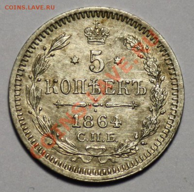 5 копеек 1864г. СПБ НФ ----до 01-03-11  22-00МСК---- - 5коп1864_1