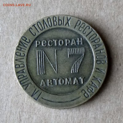Жетон для автоматов Н.К.В.Т. №7 до 7.07.17г ЕСТЬ БЛИЦ - P1130992