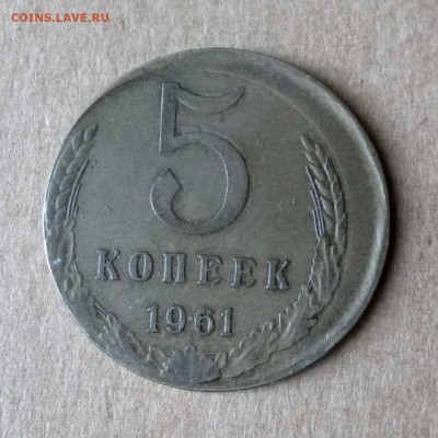 5 копеек 1961г с большим смещением. до 7.07.17г - P1130996