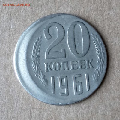 20 копеек 1961г с сильным смещением до 7.07.17г - P1130994