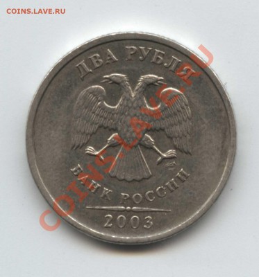 Куплю 1, 2, 5 рублей 2003 года - 2_22