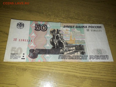 10.50 и 100 рублей 1997 года с красивыми номерами. - 23