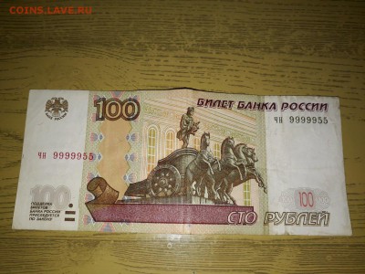 10.50 и 100 рублей 1997 года с красивыми номерами. - 1
