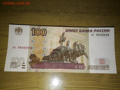 10.50 и 100 рублей 1997 года с красивыми номерами. - 3