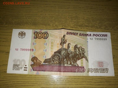 10.50 и 100 рублей 1997 года с красивыми номерами. - 5