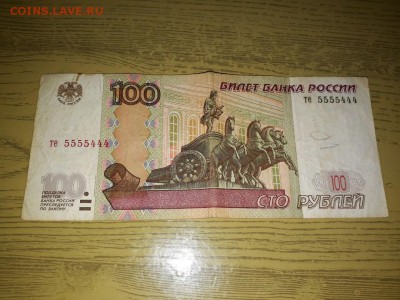 10.50 и 100 рублей 1997 года с красивыми номерами. - 11