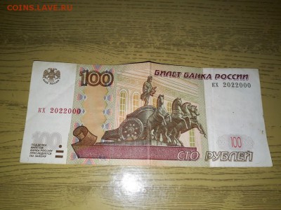10.50 и 100 рублей 1997 года с красивыми номерами. - 15