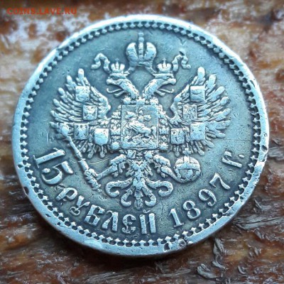 15 рублей 1897 фальшак для обращения до 08.07.2017 22:00 - 20170702_195311