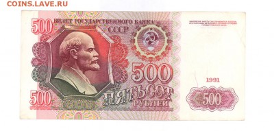 500 руб 1991г. отличная до 22:10 06.07.17 КОРОТКИЙ с блиц - 500r-91АИ-02