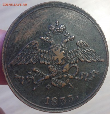 5 копеек 1833 ЕМ-ФХ - IMG_3782.JPG