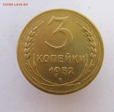 3 копеек 1952 года. до 7.07  в 22-00. - IMG_8793.JPG