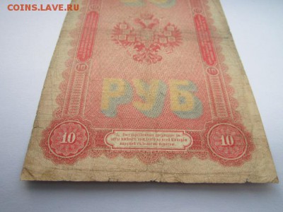 10 рублей 1898 Тимашев-Морозов до 10.07.2017 в 22:30 - IMG_4539.JPG