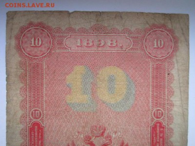 10 рублей 1898 Тимашев-Морозов до 10.07.2017 в 22:30 - IMG_4538.JPG