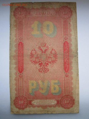 10 рублей 1898 Тимашев-Морозов до 10.07.2017 в 22:30 - IMG_4536.JPG