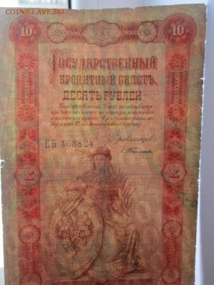 10 рублей 1898 Тимашев-Морозов до 10.07.2017 в 22:30 - IMG_4535.JPG