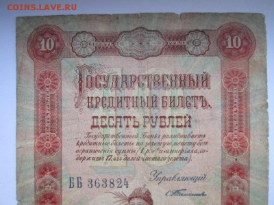 10 рублей 1898 Тимашев-Морозов до 10.07.2017 в 22:30 - IMG_4534.JPG