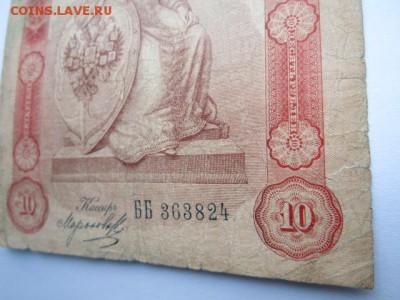 10 рублей 1898 Тимашев-Морозов до 10.07.2017 в 22:30 - IMG_4533.JPG