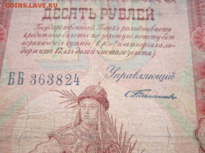 10 рублей 1898 Тимашев-Морозов до 10.07.2017 в 22:30 - IMG_4532.JPG