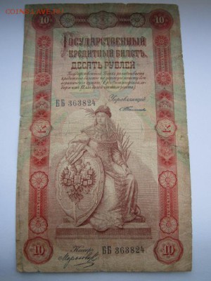 10 рублей 1898 Тимашев-Морозов до 10.07.2017 в 22:30 - IMG_4531.JPG