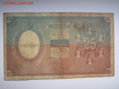 25 рублей 1899 Тимашев-Овчинников до 10.07.2017 в 22:30 - IMG_4546.JPG