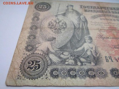 25 рублей 1899 Тимашев-Овчинников до 10.07.2017 в 22:30 - IMG_4541.JPG